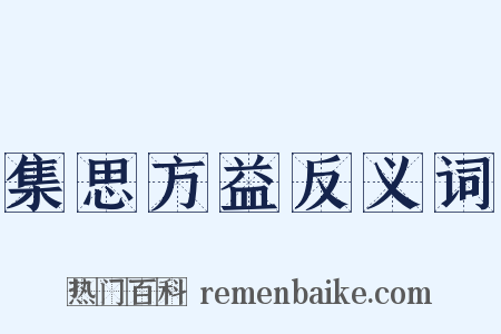 集思方益反义词是什么意思的图片